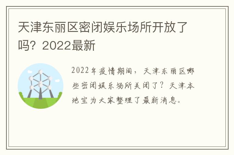 天津东丽区密闭娱乐场所开放了吗？2022最新