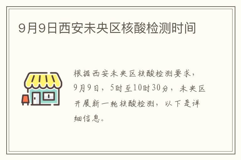 9月9日西安未央区核酸检测时间