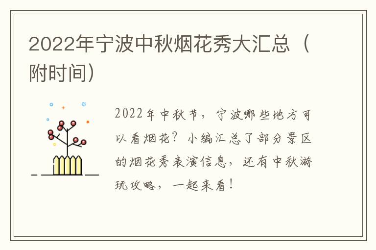 2022年宁波中秋烟花秀大汇总（附时间）