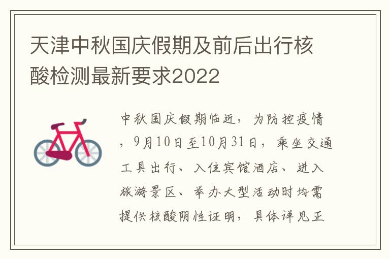 天津中秋国庆假期及前后出行核酸检测最新要求2022