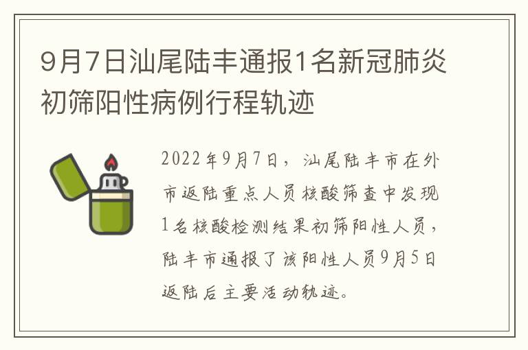 9月7日汕尾陆丰通报1名新冠肺炎初筛阳性病例行程轨迹