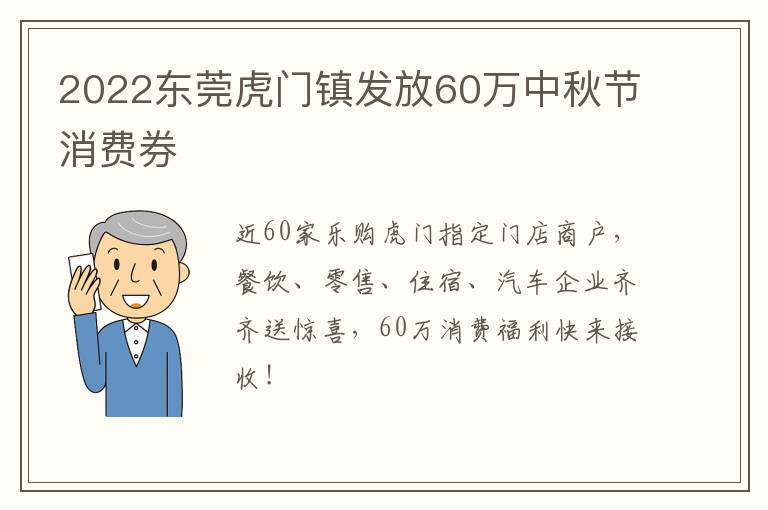 2022东莞虎门镇发放60万中秋节消费券