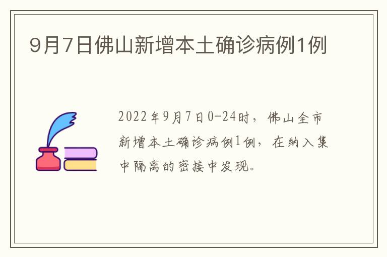 9月7日佛山新增本土确诊病例1例