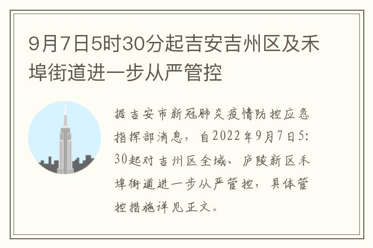 9月7日5时30分起吉安吉州区及禾埠街道进一步从严管控