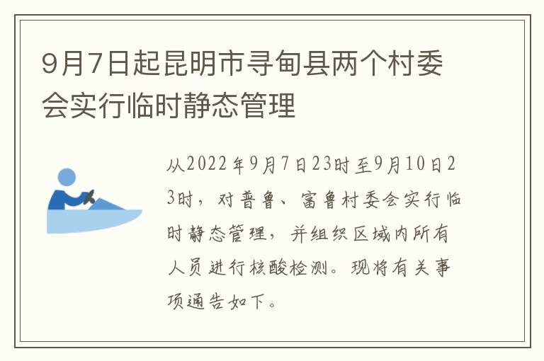 9月7日起昆明市寻甸县两个村委会实行临时静态管理