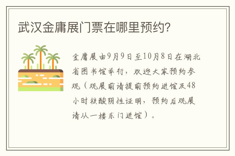 武汉金庸展门票在哪里预约？