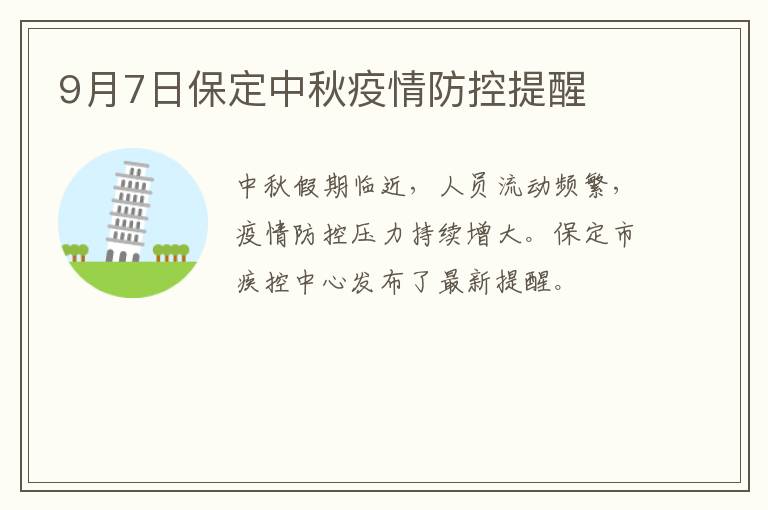 9月7日保定中秋疫情防控提醒