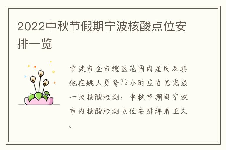 2022中秋节假期宁波核酸点位安排一览