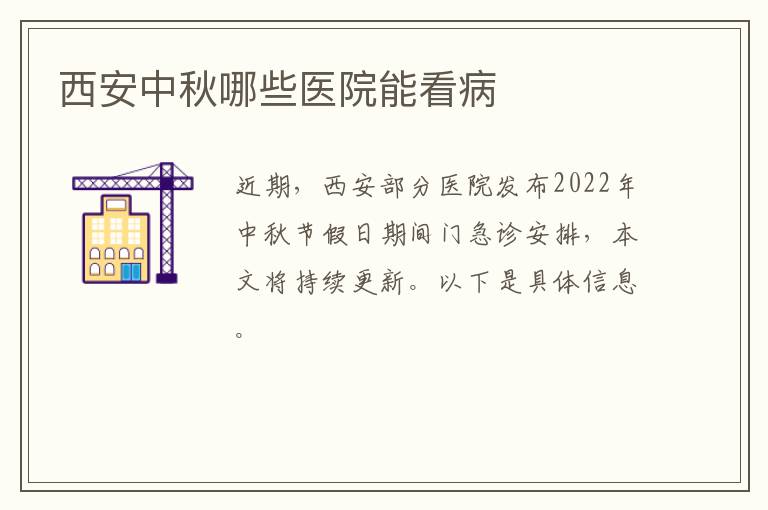 西安中秋哪些医院能看病