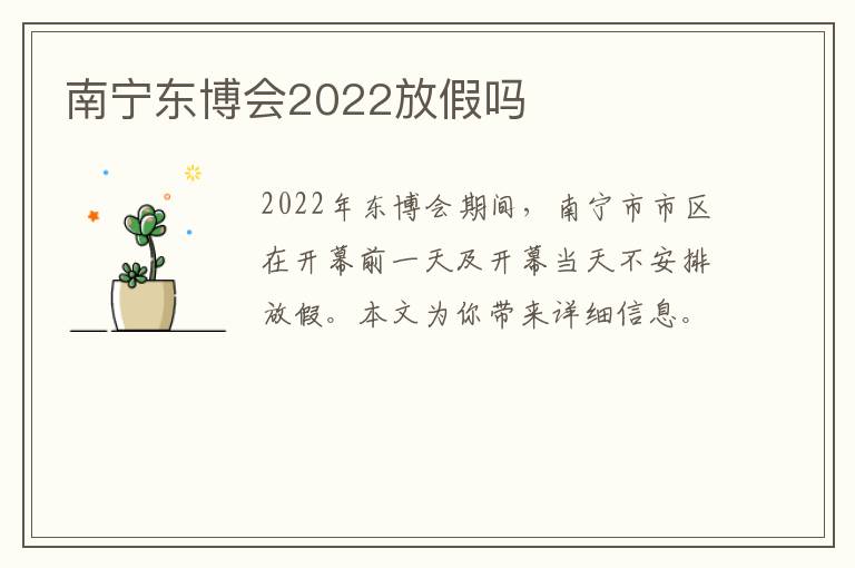 南宁东博会2022放假吗