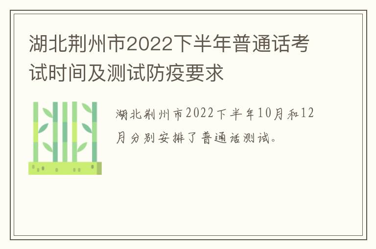 湖北荆州市2022下半年普通话考试时间及测试防疫要求