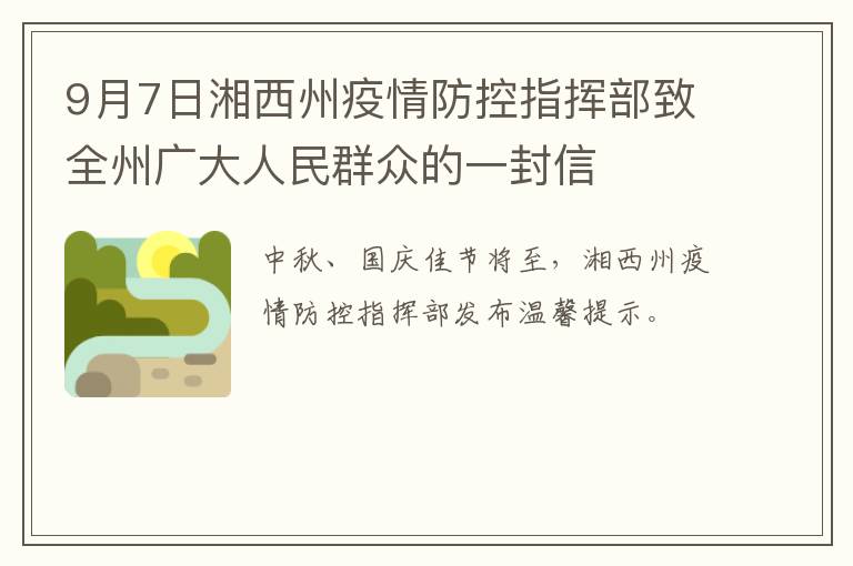 9月7日湘西州疫情防控指挥部致全州广大人民群众的一封信