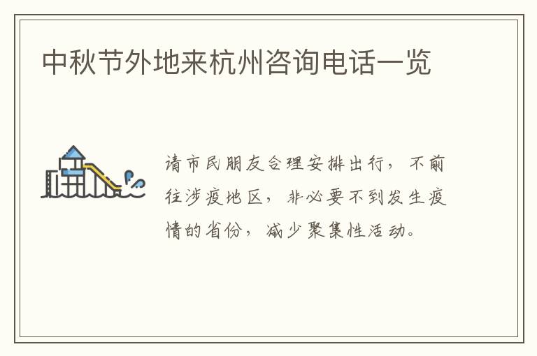 中秋节外地来杭州咨询电话一览