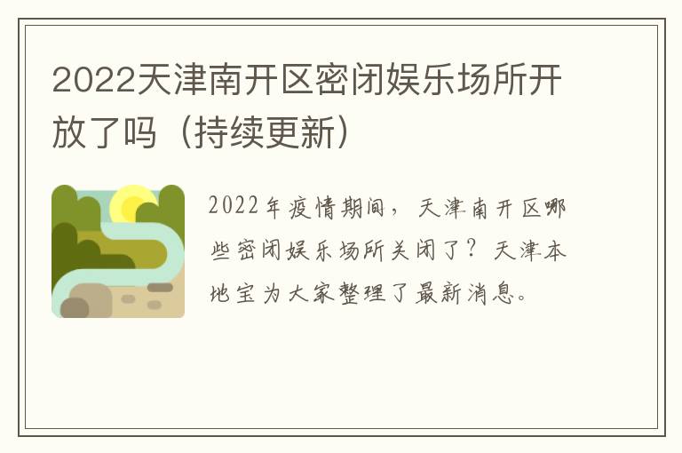2022天津南开区密闭娱乐场所开放了吗（持续更新）
