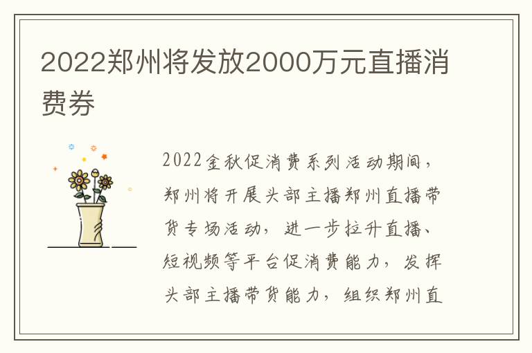 2022郑州将发放2000万元直播消费券