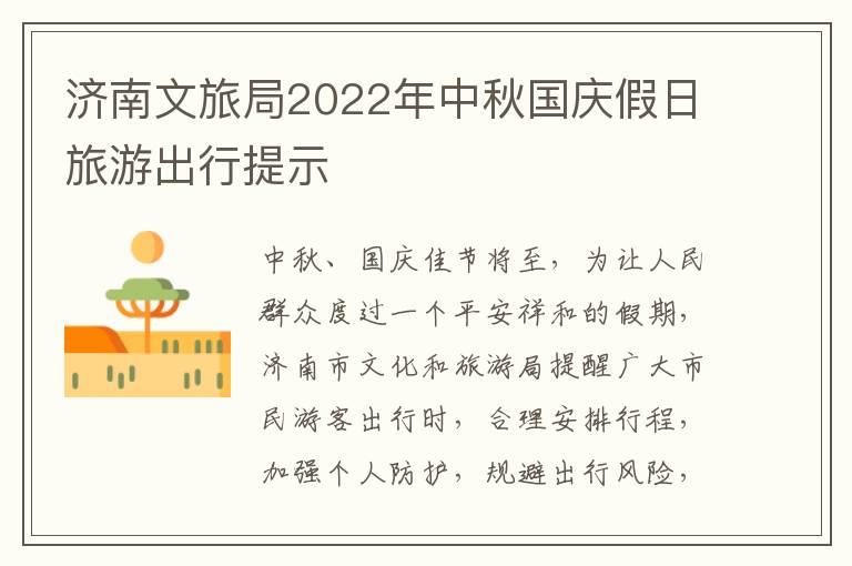 济南文旅局2022年中秋国庆假日旅游出行提示