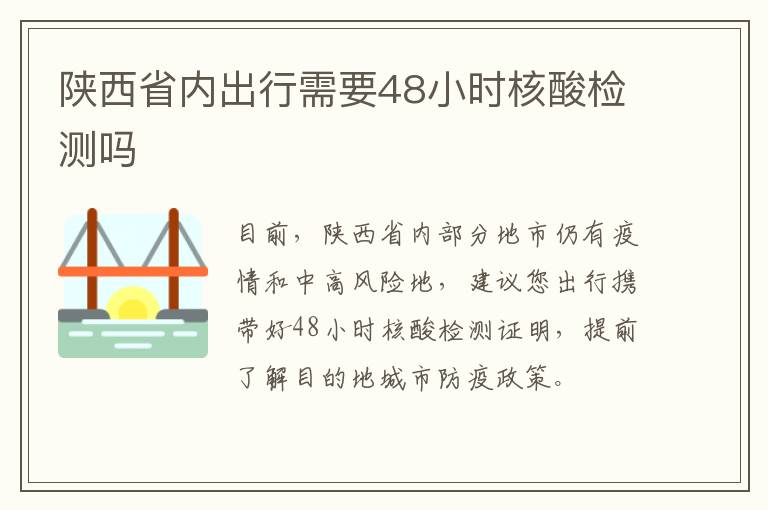 陕西省内出行需要48小时核酸检测吗