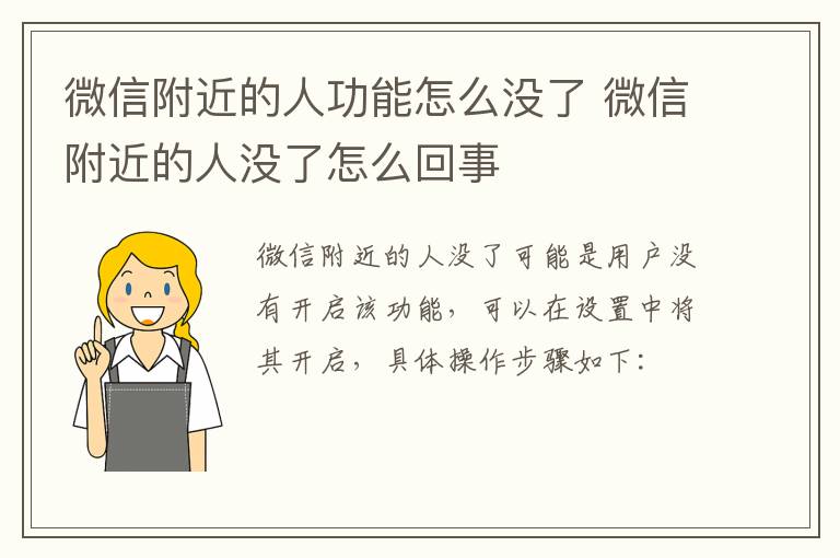 微信附近的人功能怎么没了 微信附近的人没了怎么回事