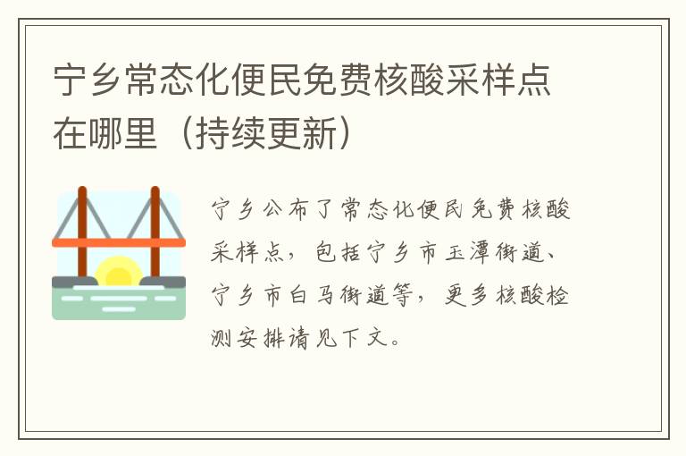 宁乡常态化便民免费核酸采样点在哪里（持续更新）