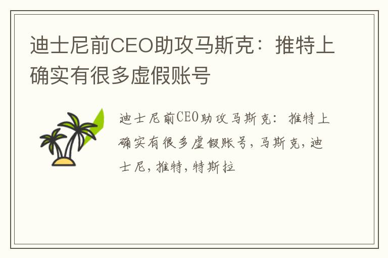 迪士尼前CEO助攻马斯克：推特上确实有很多虚假账号