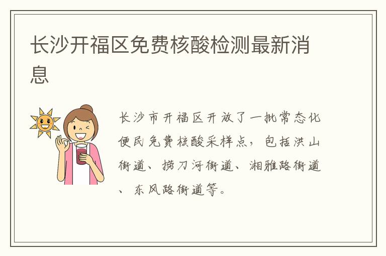 长沙开福区免费核酸检测最新消息