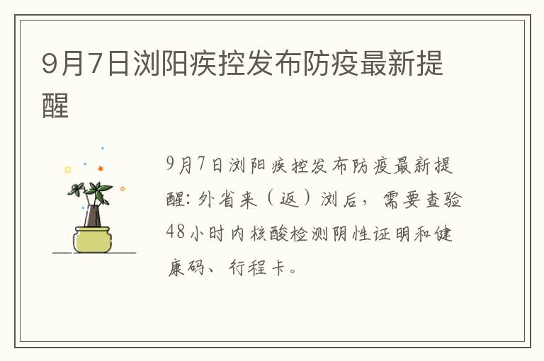 9月7日浏阳疾控发布防疫最新提醒