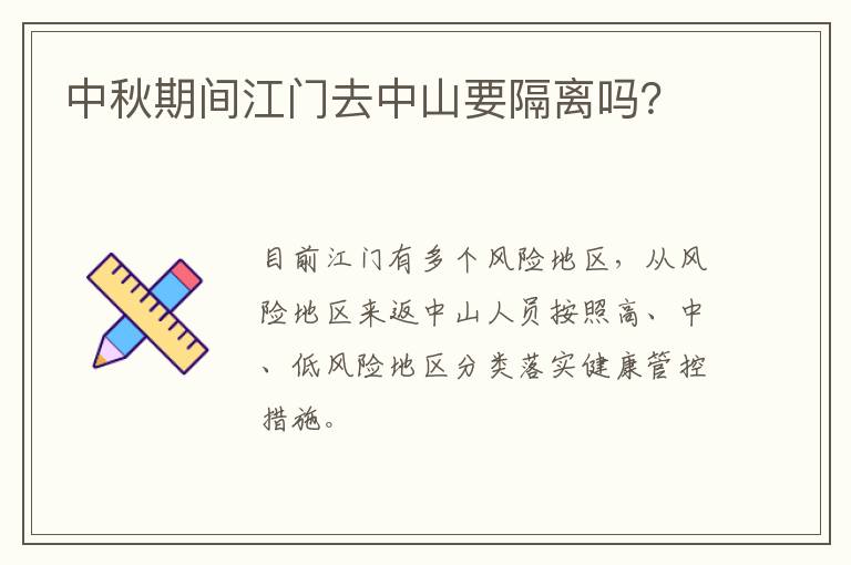 中秋期间江门去中山要隔离吗？