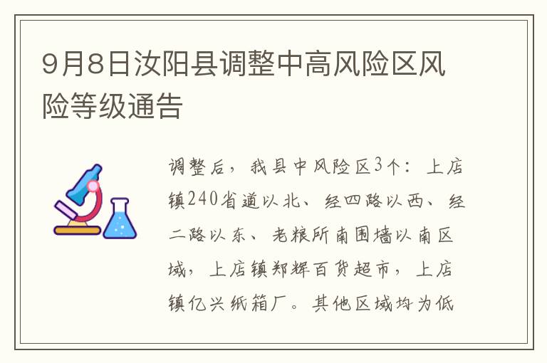 9月8日汝阳县调整中高风险区风险等级通告