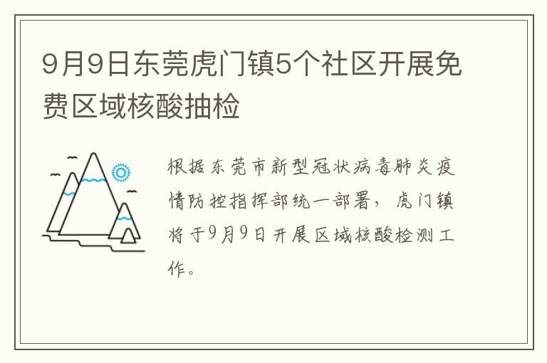 9月9日东莞虎门镇5个社区开展免费区域核酸抽检