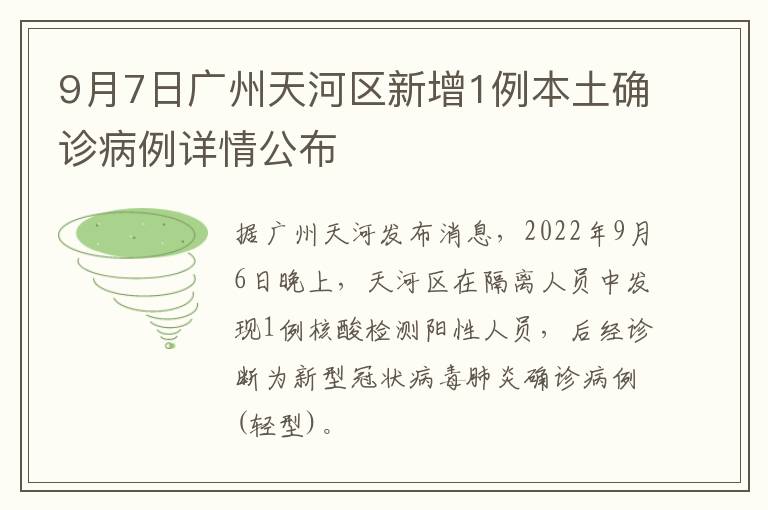 9月7日广州天河区新增1例本土确诊病例详情公布