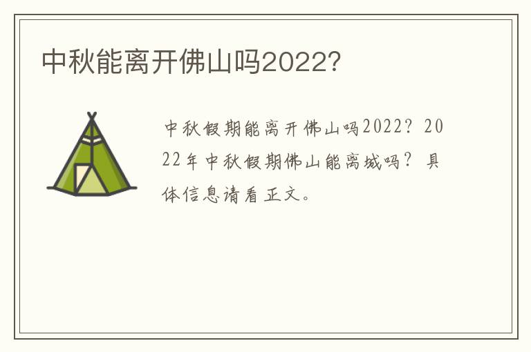中秋能离开佛山吗2022？