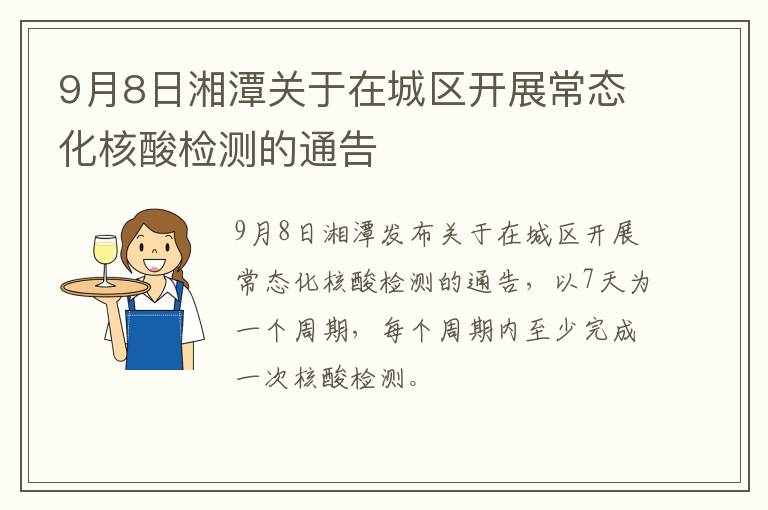 9月8日湘潭关于在城区开展常态化核酸检测的通告