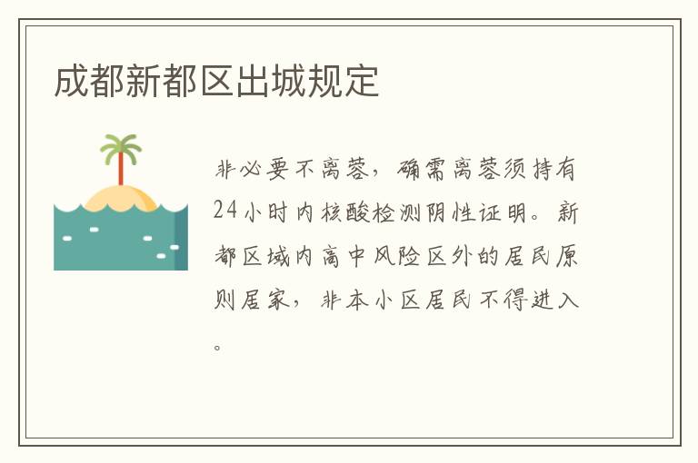 成都新都区出城规定