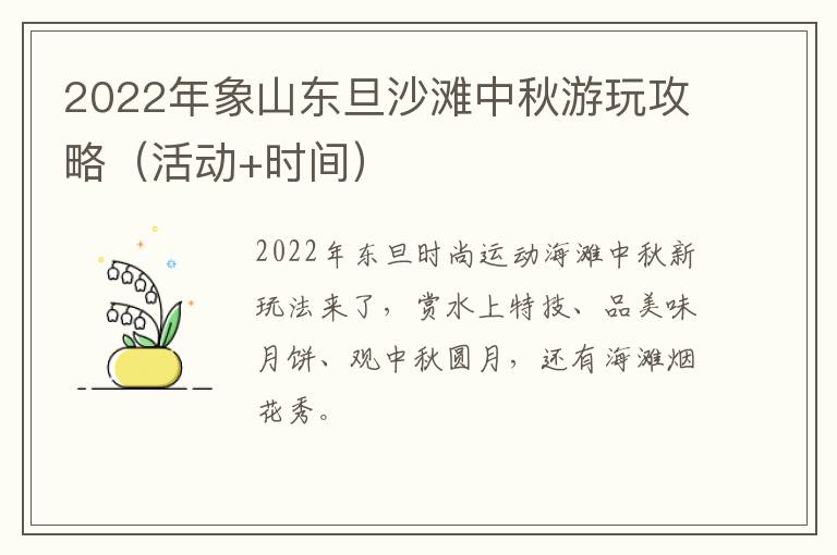 2022年象山东旦沙滩中秋游玩攻略（活动+时间）