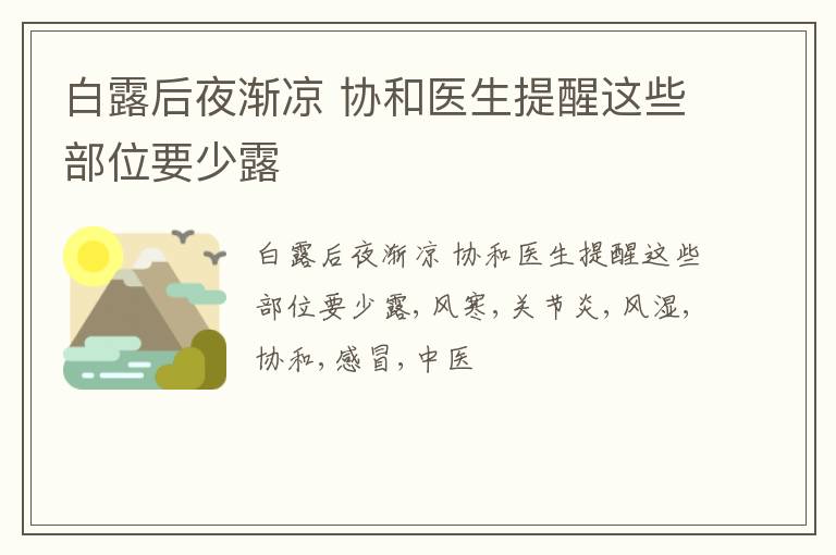 白露后夜渐凉 协和医生提醒这些部位要少露