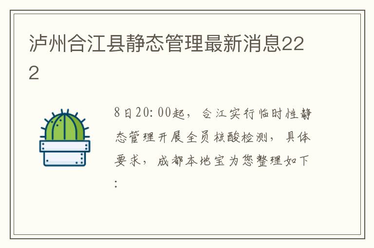 泸州合江县静态管理最新消息222