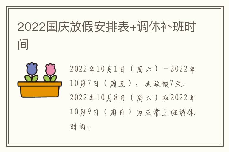 2022国庆放假安排表+调休补班时间