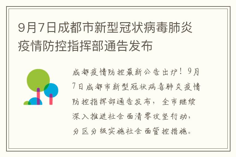 9月7日成都市新型冠状病毒肺炎疫情防控指挥部通告发布
