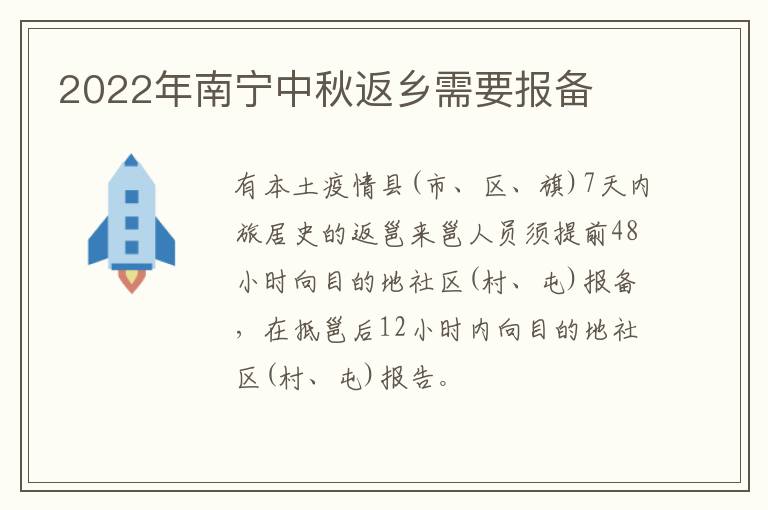 2022年南宁中秋返乡需要报备