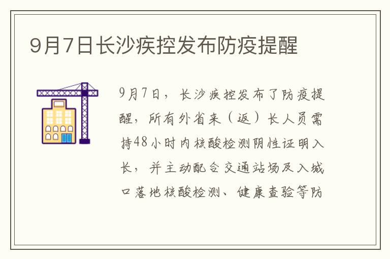 9月7日长沙疾控发布防疫提醒