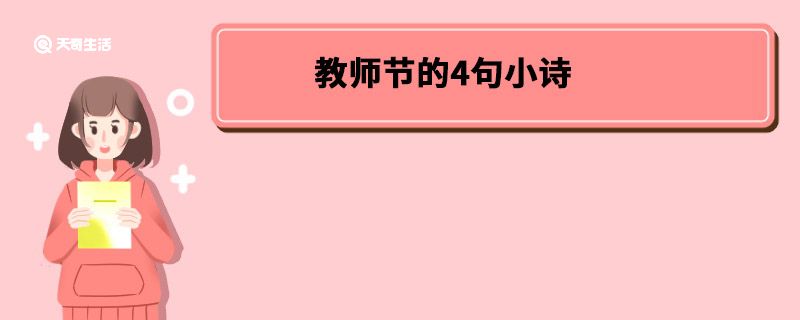 教师节的4句小诗 教师节的小诗