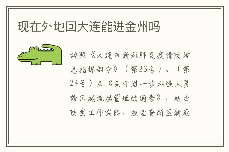 现在外地回大连能进金州吗
