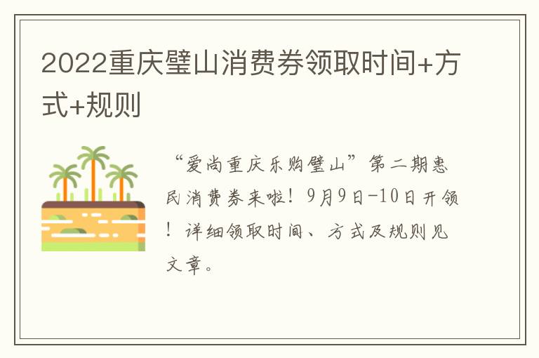 2022重庆璧山消费券领取时间+方式+规则