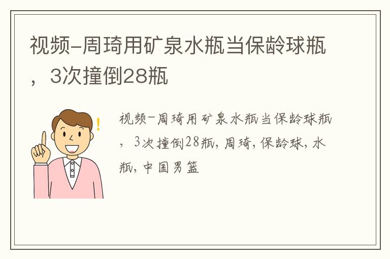 视频-周琦用矿泉水瓶当保龄球瓶，3次撞倒28瓶