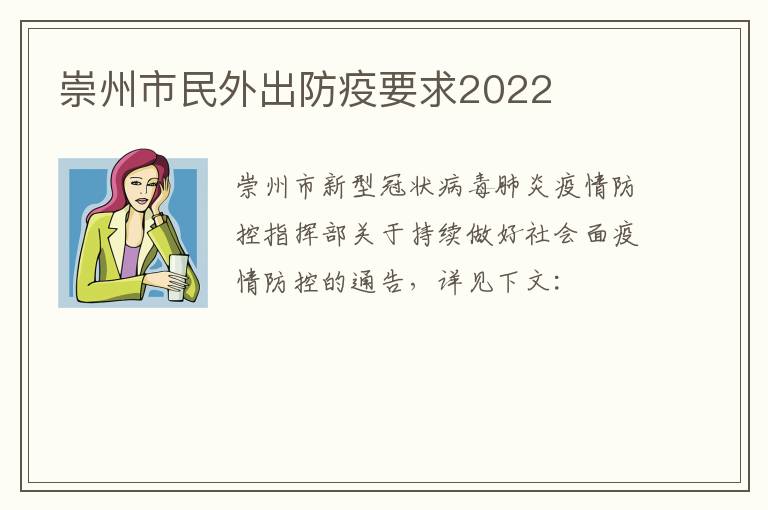 崇州市民外出防疫要求2022