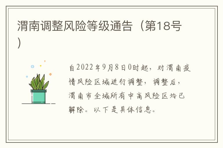 渭南调整风险等级通告（第18号）