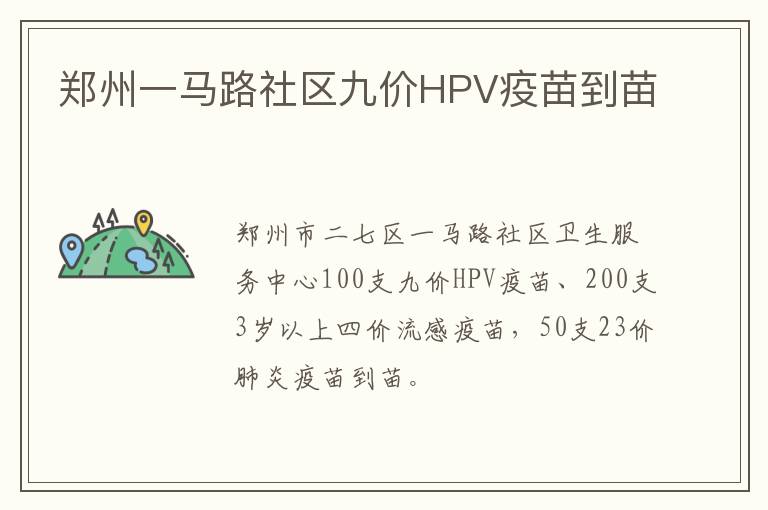 郑州一马路社区九价HPV疫苗到苗