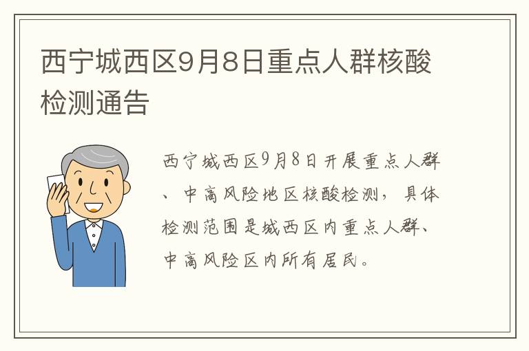 西宁城西区9月8日重点人群核酸检测通告