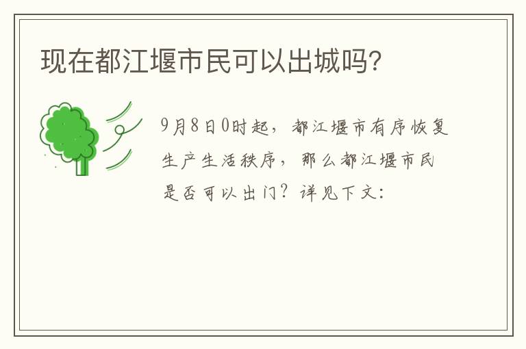 现在都江堰市民可以出城吗？