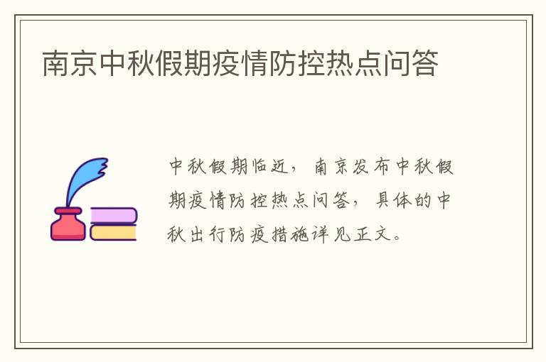 南京中秋假期疫情防控热点问答